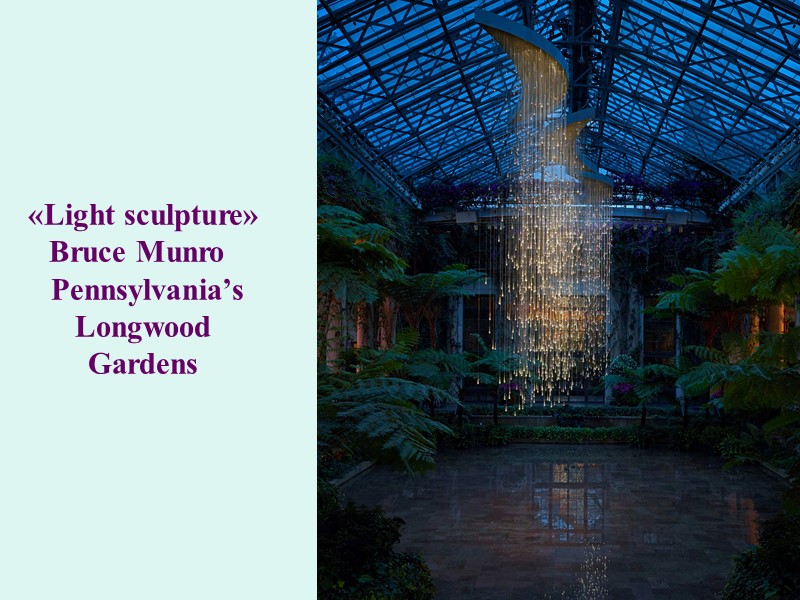 «Light sculpture» Bruce Munro   Pennsylvania’s Longwood Gardens